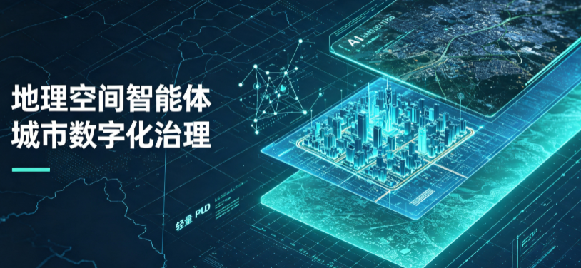 梁平县地理 AI 智能体 Geo 优化落地城市全域治理，多维空间驱动精细化管理