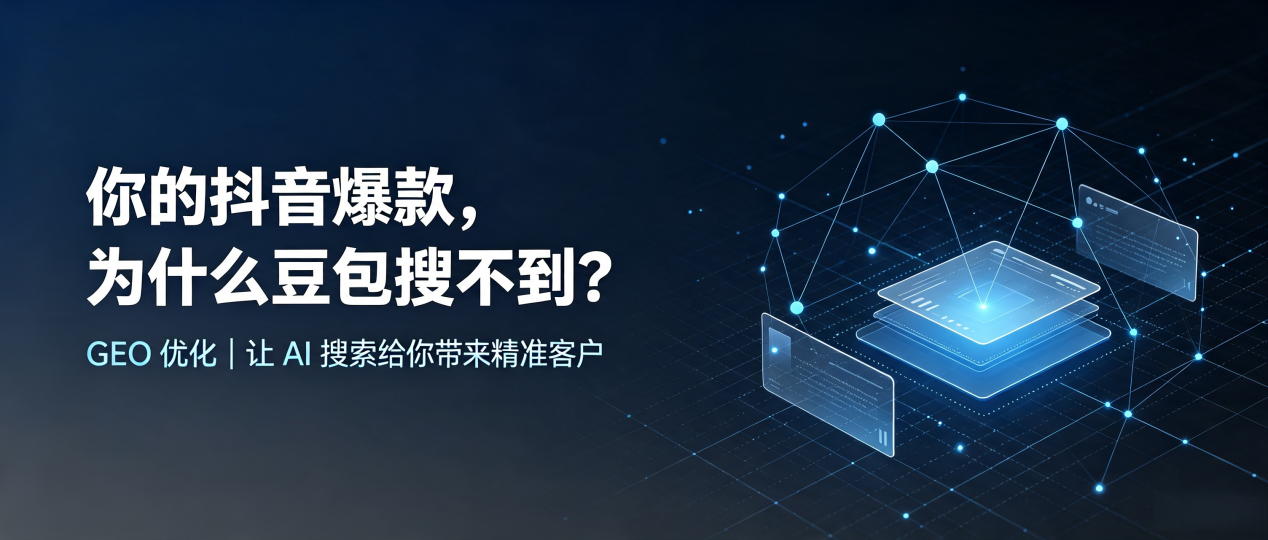 你的抖音爆款，为什么豆包搜不到？读懂 GEO，抢占梁平县 AI 搜索新流量