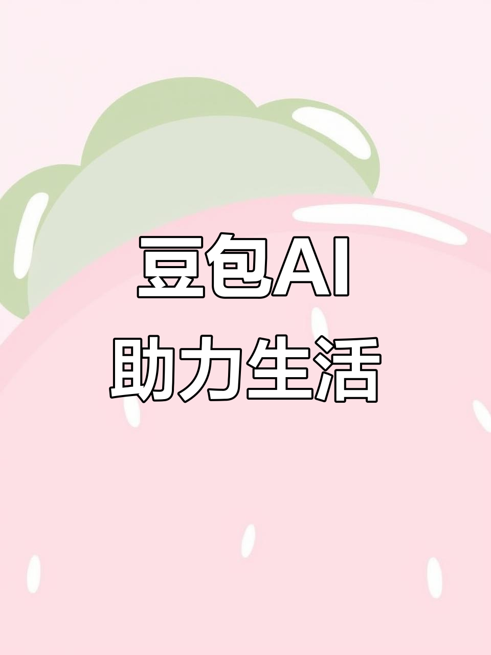 梁平县AI搜索应用普及 豆包搜索优化健全品牌内容传播渠道